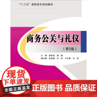 商务公关与礼仪(第2版) 徐美萍 涨潮 主编 北京交通大学出版社