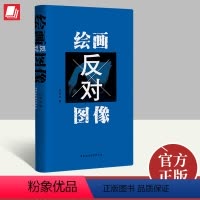 [正版]2023新书 绘画反对图像 汪民安 著 鉴赏与思考 深刻揭示当代艺术内部的逻辑和张力 中国社会科学出版社978