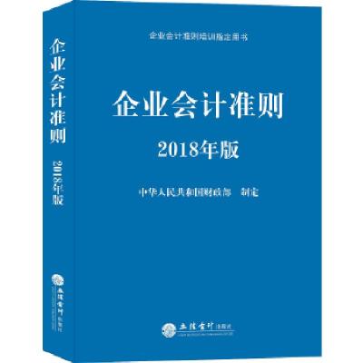 正版新书]企业会计准则(2018年版)中华人民共和国财政部978754