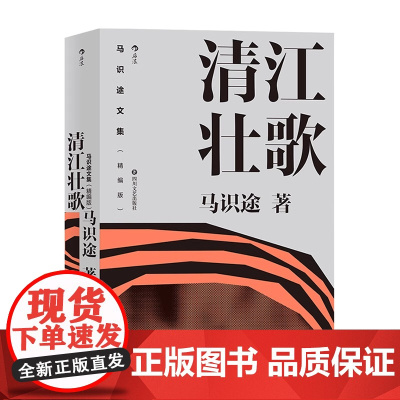 [精编版]马识途文集:清江壮歌 百岁作家马识途长篇小说据自身经历改写的成名之作中国文学现代小说书籍
