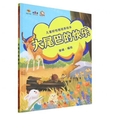 [N]大尾巴的快乐(精)/儿童好性格培养绘本-9787572125430