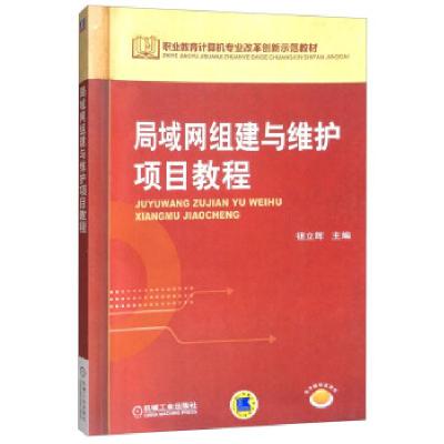 正版新书]局域网组建与维护项目教程钮立辉9787111423799