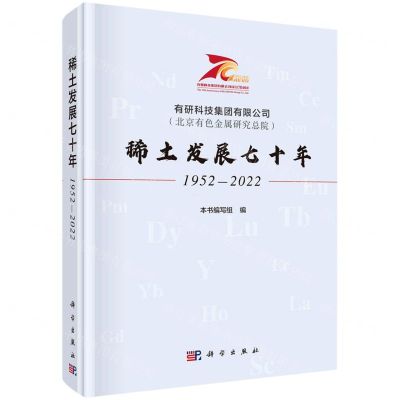 [N]有研科技集团有限公司<北京有色金属研究总院>稀土发展七十年(1952-2022)(精)-9787030736765
