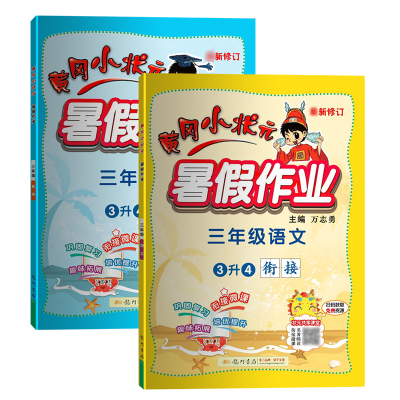 2021黄冈小状元暑假作业三年级数学语文2本套装通用版可搭配黄冈作业本使用
