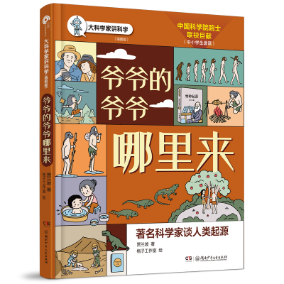正版新书]大科学家讲科学(插图版):爷爷的爷爷哪里来贾兰坡/