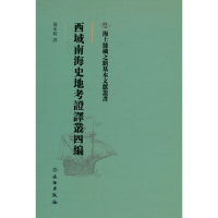 正版新书]海上丝绸之路基本文献丛书·西域南海史地考证译丛四编
