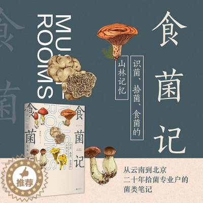 [醉染正版]食菌记:识菌、拾菌、食菌的山林记忆。从云南到北京,二十年拾菌专业户的菌类笔记 饮食文化 蘑菇 菌子 的历史文