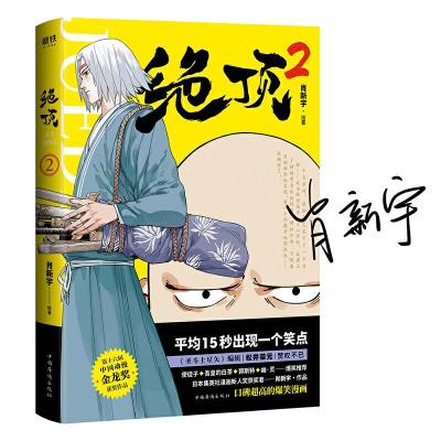 正版新书]绝顶2肖新宇9787511380692