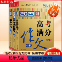 高中通用 2023年度精选高考满分作文特辑 [正版]2024版名校天下高考满分作文特辑2023年度精选+5年高考满分作文