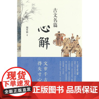 古文名篇心解 郭英德 著 中华书局 正版书籍