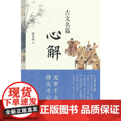 古文名篇心解 郭英德 著 中华书局 正版书籍