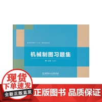 机械制图习题集