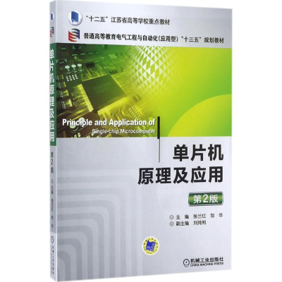 正版新书]单片机原理及应用(第2版)张兰红9787111573791