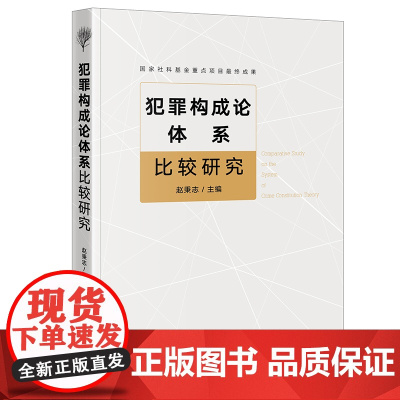 犯罪构成论体系比较研究 赵秉志 主编 法律出版社