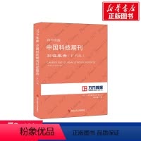 [正版]2019年版中国科技期刊引证报告(扩刊版) 北京万方数据股份有限公司 书籍 书店 科学技术文献出版社