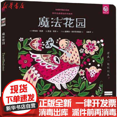 新华书店-正版神奇的大自然刮画书魔法花园阿曼达·伍德辽宁少年儿童出版社9787531577423书籍