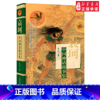 [正版]袁珂中国神话故事集精装非注音版中国古代神话故事神话之旅中国古代神话传说故事学生读本课外读物书籍 民间故事书 图