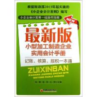 正版新书]最新版小型加工制造企业实用会计手册张静//张燕//王妍