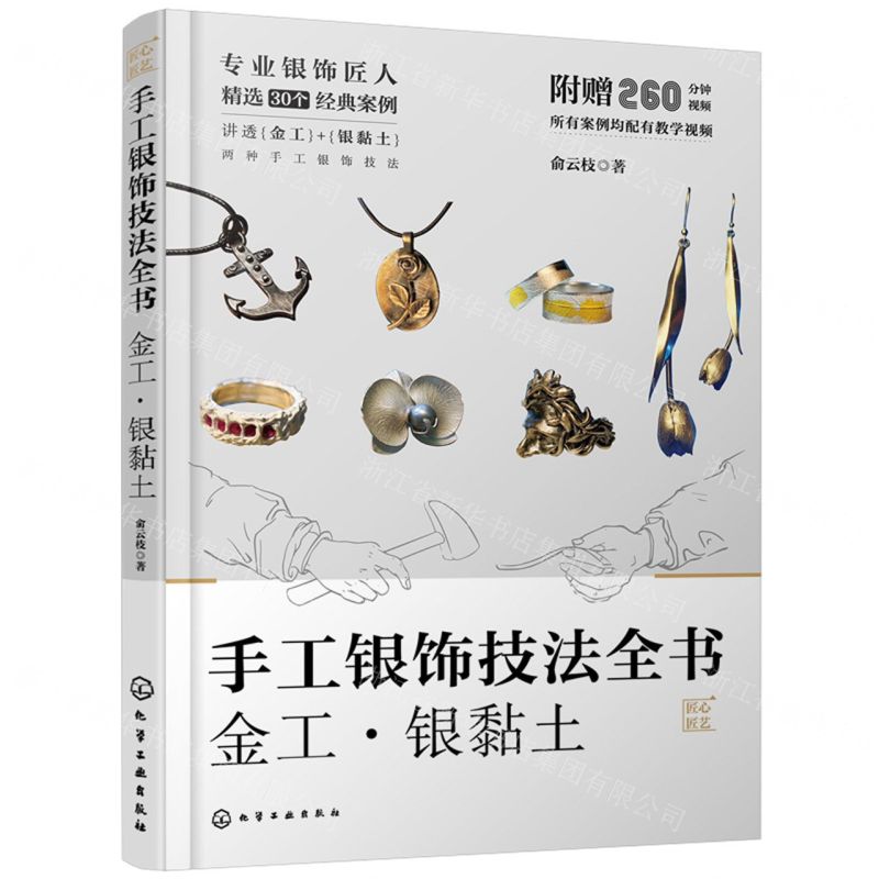 [N]手工银饰技法全书(金工银黏土)/匠心匠艺-9787122444370