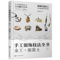 [N]手工银饰技法全书(金工银黏土)/匠心匠艺-9787122444370