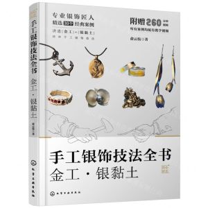 [N]手工银饰技法全书(金工银黏土)/匠心匠艺-9787122444370