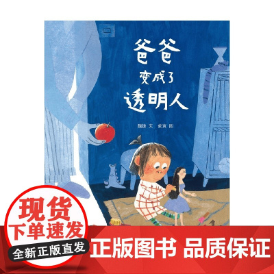 爸爸变成了透明人 3-6岁 魏捷 著 儿童绘本