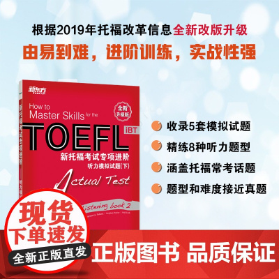 新东方 新托福考试专项进阶——听力模拟试题(下)