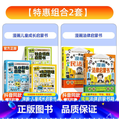 [全5册]漫画法律启蒙书+民法典+社会时间礼仪启蒙书 [正版]孩子一读就懂的漫画法律启蒙书儿童版学会用法律保护自己从小树