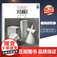 对画2 几何形体 李家友刘峻宇敲门砖素描书入门基础教程美术绘画书籍高艺考自学教材石膏单个组合训练构图