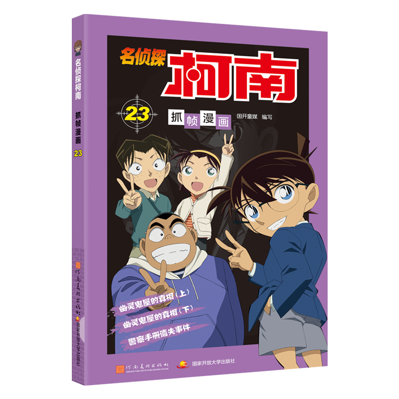 名侦探柯南抓帧漫画23