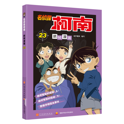 名侦探柯南抓帧漫画23