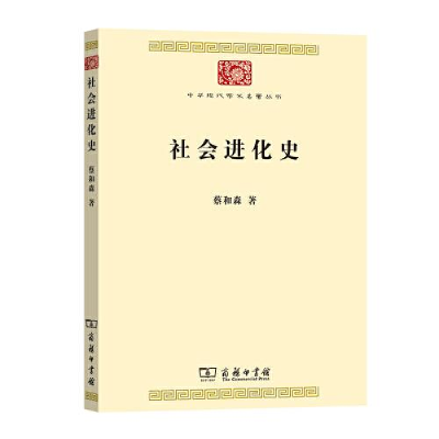 醉染图书社会进化史9787100190763