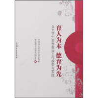正版新书]育人为本德育为先--女大学生思想政治工作探索与实践中