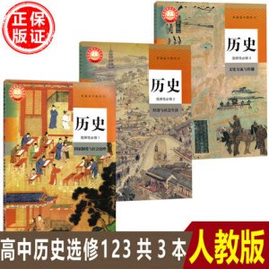 2023新版高中历史选择性必修123册选修二三册全套3本人教版教材课本高二三上下学期历史选择性必修一