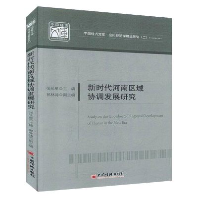 醉染图书新时代河南区域协调发展研究9787513661355