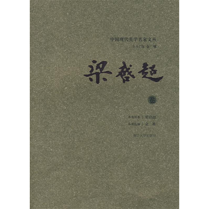 正版新书]中国现代美学名家文丛:梁启超卷金雅 丛书 梁启超 原