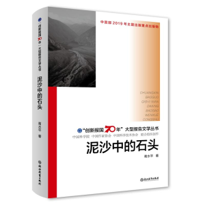 [M]泥沙中的石头/