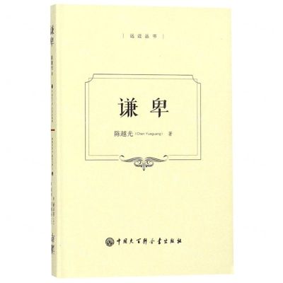 [N]谦卑(精)/远近丛书-9787520204781