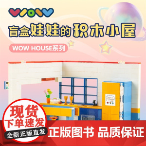 WOW娃屋盲盒娃娃专属cp迷你房子别墅公寓拼装模型女生玩具礼物文创