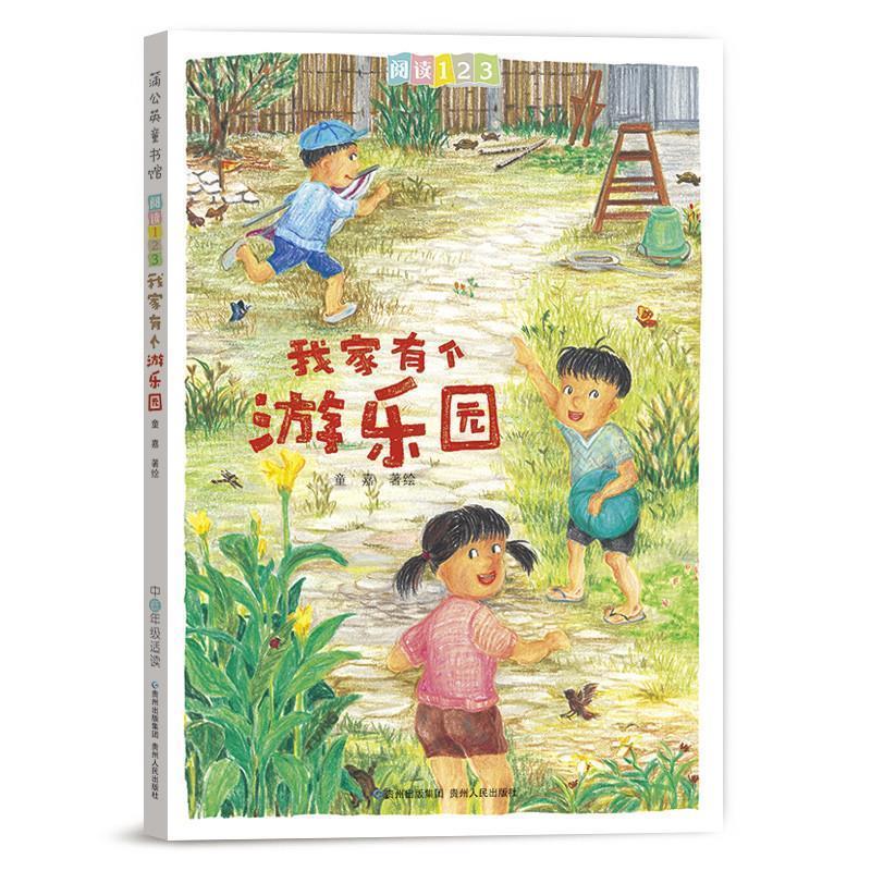 正版新书]我家有个游乐园童嘉 绘9787221128324