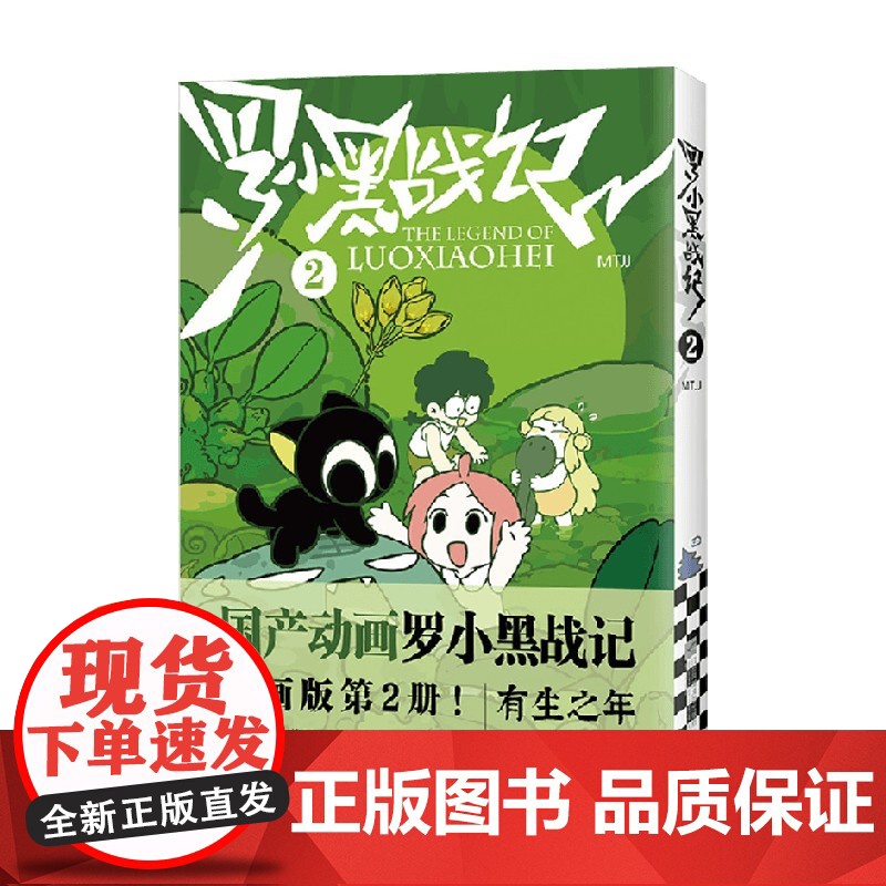 罗小黑战记 2 MTJJ 著 动漫电影原著罗小黑漫画图书卡通励志友情亲情非小说书籍排行榜