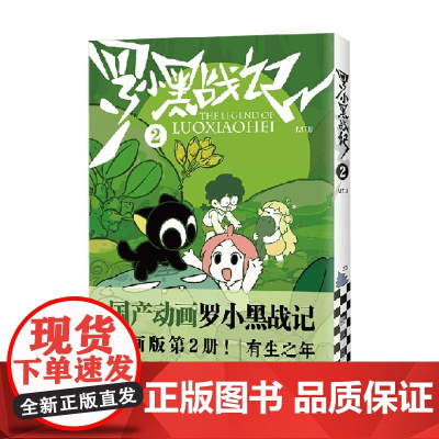 罗小黑战记 2 MTJJ 著 动漫电影原著罗小黑漫画图书卡通励志友情亲情非小说书籍排行榜