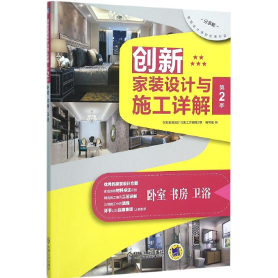 正版新书]卧室.书房.卫浴-创新家装设计与施工详解-第2季-分享版