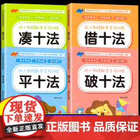 凑十法借十法平十法破十法练习册 幼小衔接教材全套数学思维启蒙练习题每日一练幼儿园学前班5/10/20以内加减法口算题卡天