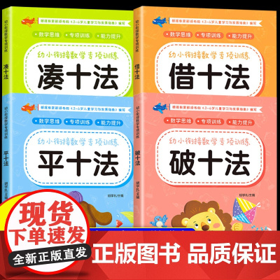 凑十法借十法平十法破十法练习册 幼小衔接教材全套数学思维启蒙练习题每日一练幼儿园学前班5/10/20以内加减法口算题卡天
