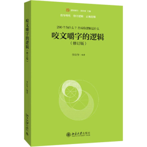 [M]咬文嚼字的逻辑(修订版) 李衍华 著 -9787301305249