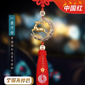 [补贴10%]一路平安汽车挂件挂饰车内吊饰鹿2023新款男车载内饰品摆件女