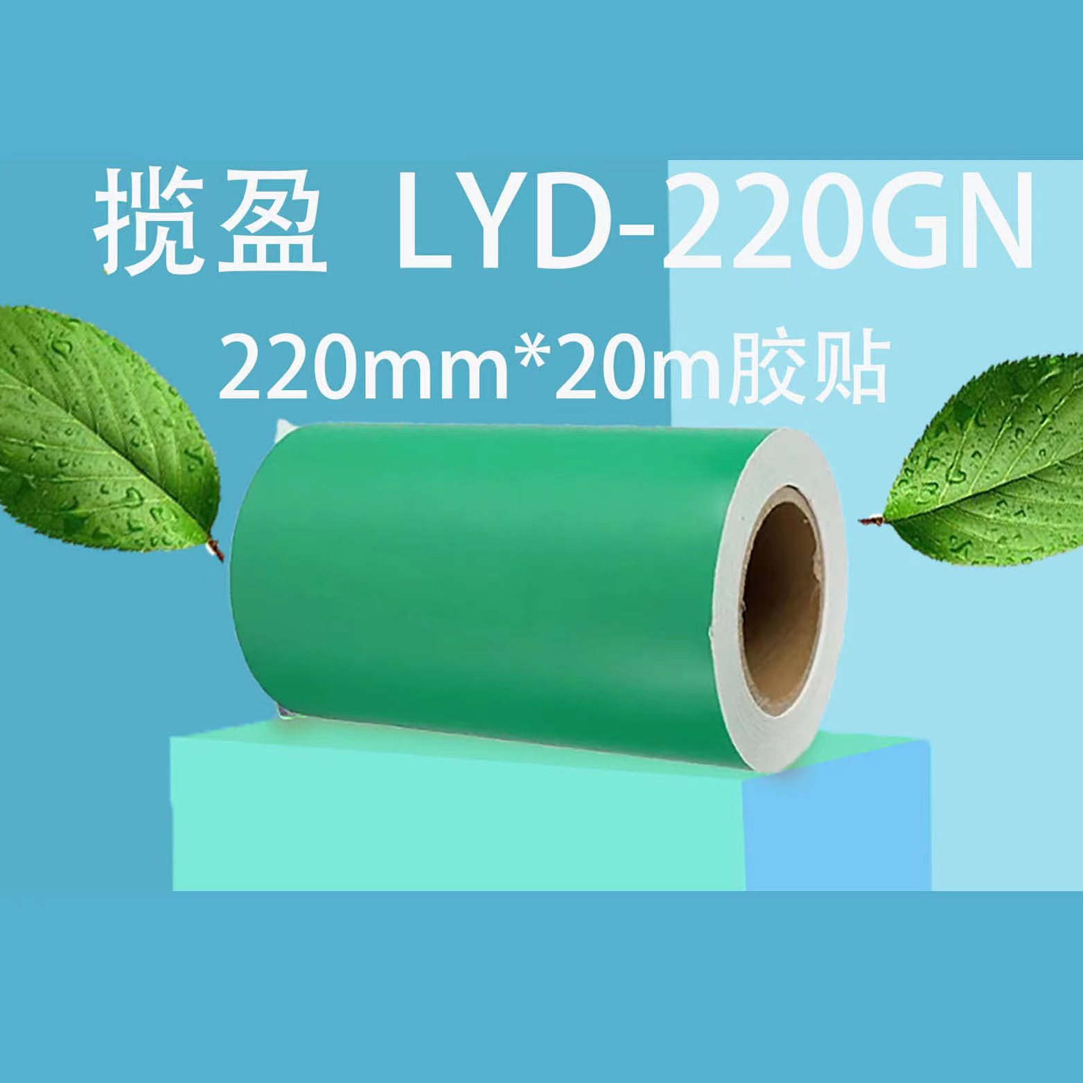 揽盈 LYD-220GN 220mm*20m 标签 胶贴 (计价单位:盒) 绿色