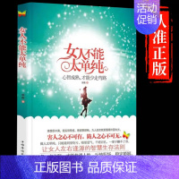 [正版]女人不能太单纯 [正版]抖音同款女人不能太单纯 做个懂博弈善交际的聪明女性 提升智慧谋略思维