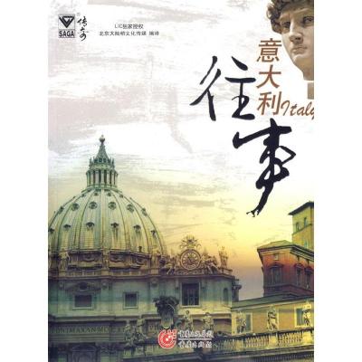 正版新书]意大利往事北京大陆桥时代出版物有限公司978753668342